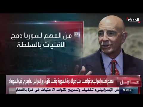 تطورات الأوضاع في السويداء وتصريحات إسرائيلية وأمريكية