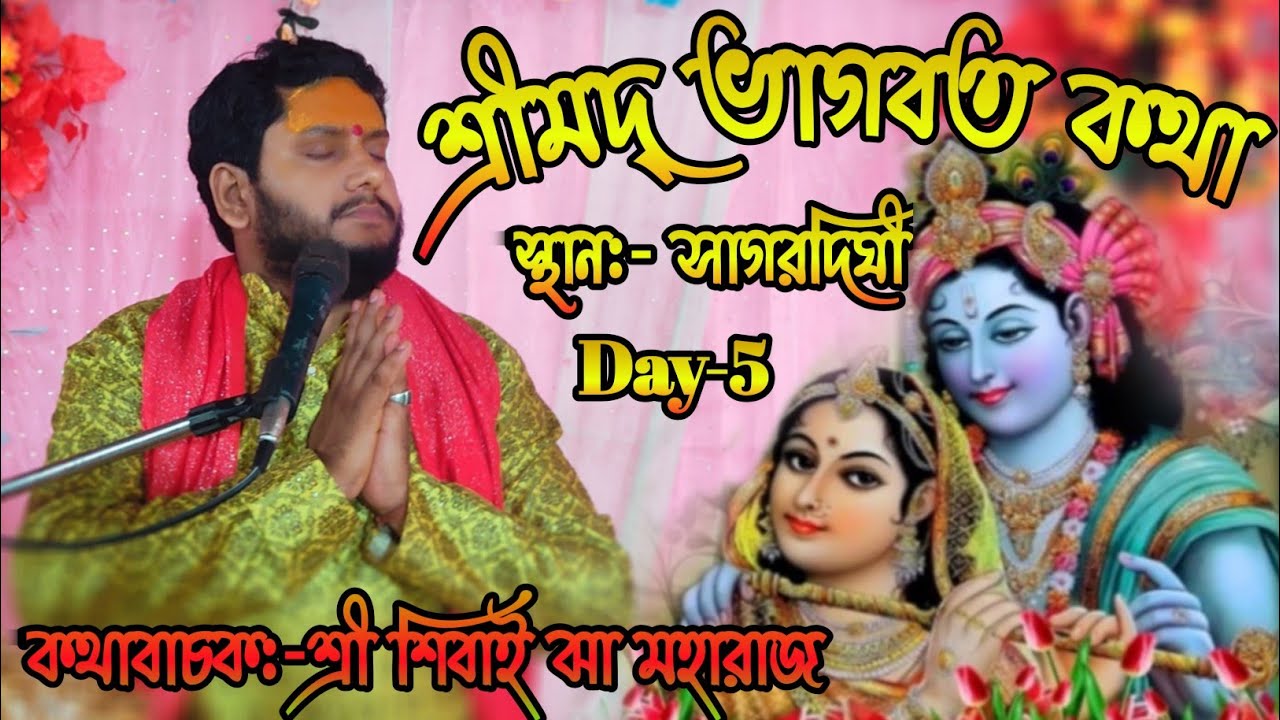 শ্রীমদ্ভাগবত কথা /স্থান:-সাগরদিঘী /Day-5/ কথাবাচক:-শ্রী শিবাই ঝা মহারাজ