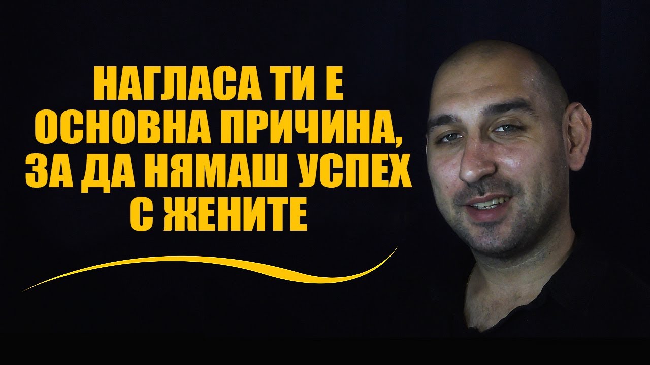 Нагласата ти е основна причина, за да нямаш успех с жените