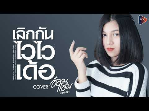 เลิกกันไวไวเด้อ - อ๋อมแอ๋ม ปิยธิดา「Cover Version」