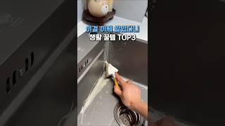 의외로 많은 사람이 모르는 생활 꿀템 TOP3