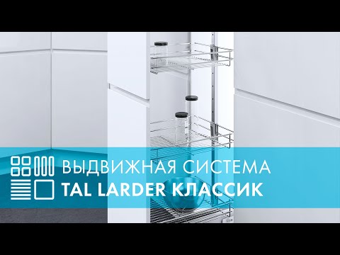Система TAL LARDER-CLASSIC, выдвижной фасад