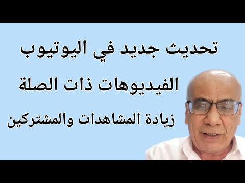 تحديث جديد في اليوتيوب الفيديوهات ذات الصلة ابو اسامه ضميري