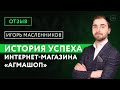 История успеха интернет-магазина "АгмаШоп"