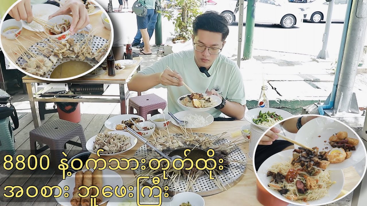 ဝိုင်းလုပြီး စားရတဲ့ ၈၈၀၀ နဲ့ဝက်သားတုတ်ထိုးကို အဝစား ဘူဖေး