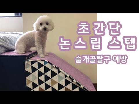 DIY pet ramp-강아지논슬립스텝만들기/고정댓글꼭봐주세요