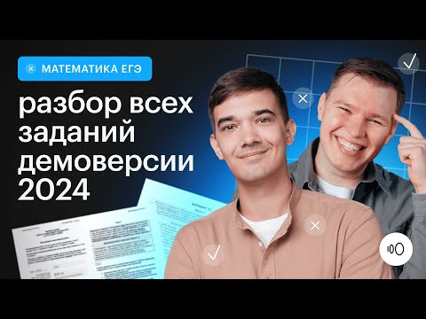 Подробный разбор демоверсии 2024 / ЕГЭ Профиль математика 2024/ Сотка