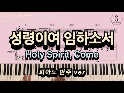 Holy Spirit, Come (Piano Sheet) - 설경욱