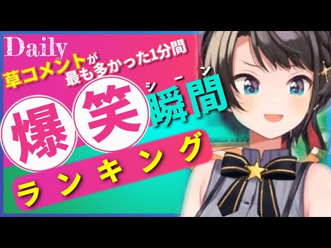 【4月12日】ホロライブ草コメントランキング TOP10 Hololive funny moments