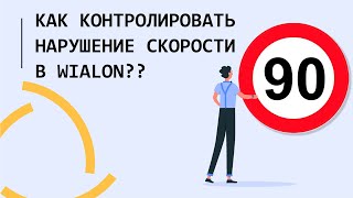 картинка: Как контролировать нарушение скорости в Wialon?