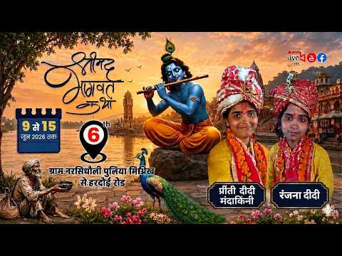 🛑LIVE-DAY= 6 Shrimad Bhagwat Katha, Village Narsindhauli Puliya, Mishrikh (Hardoi) | Preeti Ranja...