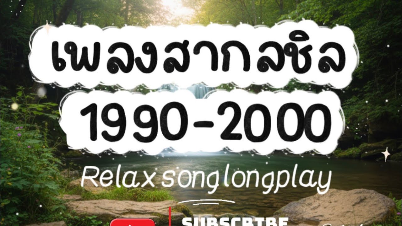 เพลง สากลเพราะๆ ชิลๆ ฟังอ่านหนังสือ ชิลๆสบายๆ by Lucy Mask