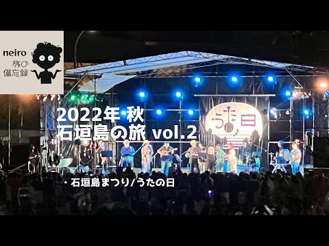 2022年 秋..石垣島の旅 vol.2