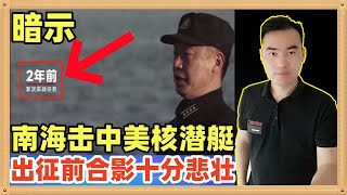 美国核潜艇在南海被我们击中！海军最新发布的宣传片有一幕就是实战场景还原，看的紧张又悲壮