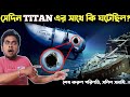 Titan Submarine এর সাথে কি হয়েছিল | What Happened with Submarine Titan | Mystery of Titan Submarine