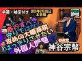 「神谷宗幣」大勝の行方をにらむ重要項目。