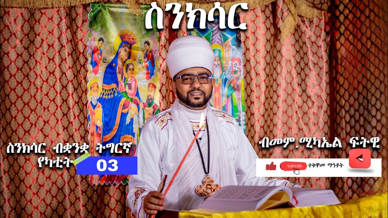 ትግርኛ ስንክሳር ታሪኽ ቅዱሳን የካቲት 03#eritrea #sibket #eritreanorthodoxmezmur#ethiopian #habesha #duet #tigray