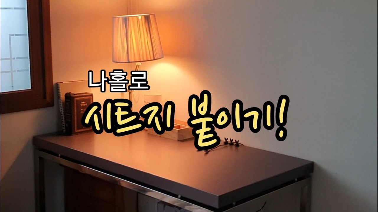 시트지 붙이기 가구리폼 Attach Sheet Furniture Reform YouTube