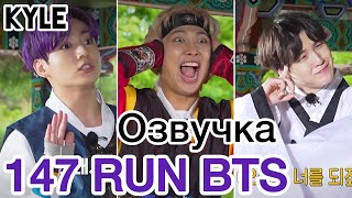 [Озвучка By Kyle] Run Bts - 147 Эпизод 