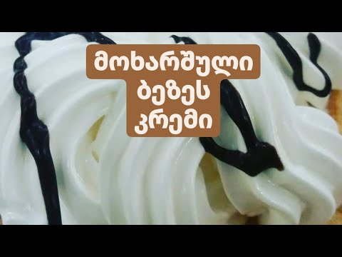მოხარშული ბეზეს კრემი.შვეიცარიული მერენგა. მარტივი და სწრაფი გადაწყვეტილება, როცა გვინდა კრემი