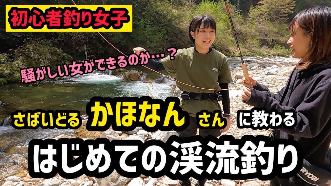 【かほなん大先生】はじめての渓流釣りでゆまに衝撃の事実発覚！？