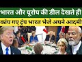 अमेरिका की रातों की नींद उड़ी! India–Europe Deal के बाद Global Power Game में बड़ा ट्विस्ट |