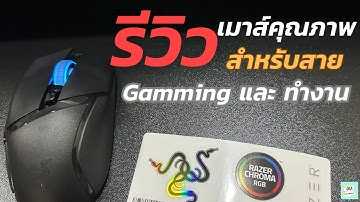 Razer Basilisk V3 X Hyperspeed เมาส์คุณภาพดี ใช้งานได้หลากหลาย [ GKA Review ]