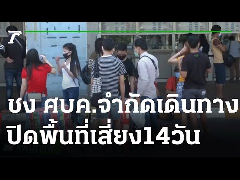 ชง ศบค.จำกัดการเดินทาง-ปิดพื้นที่เสี่ยง14วัน | 08-07-64 | ไทยรัฐนิวส์โชว์