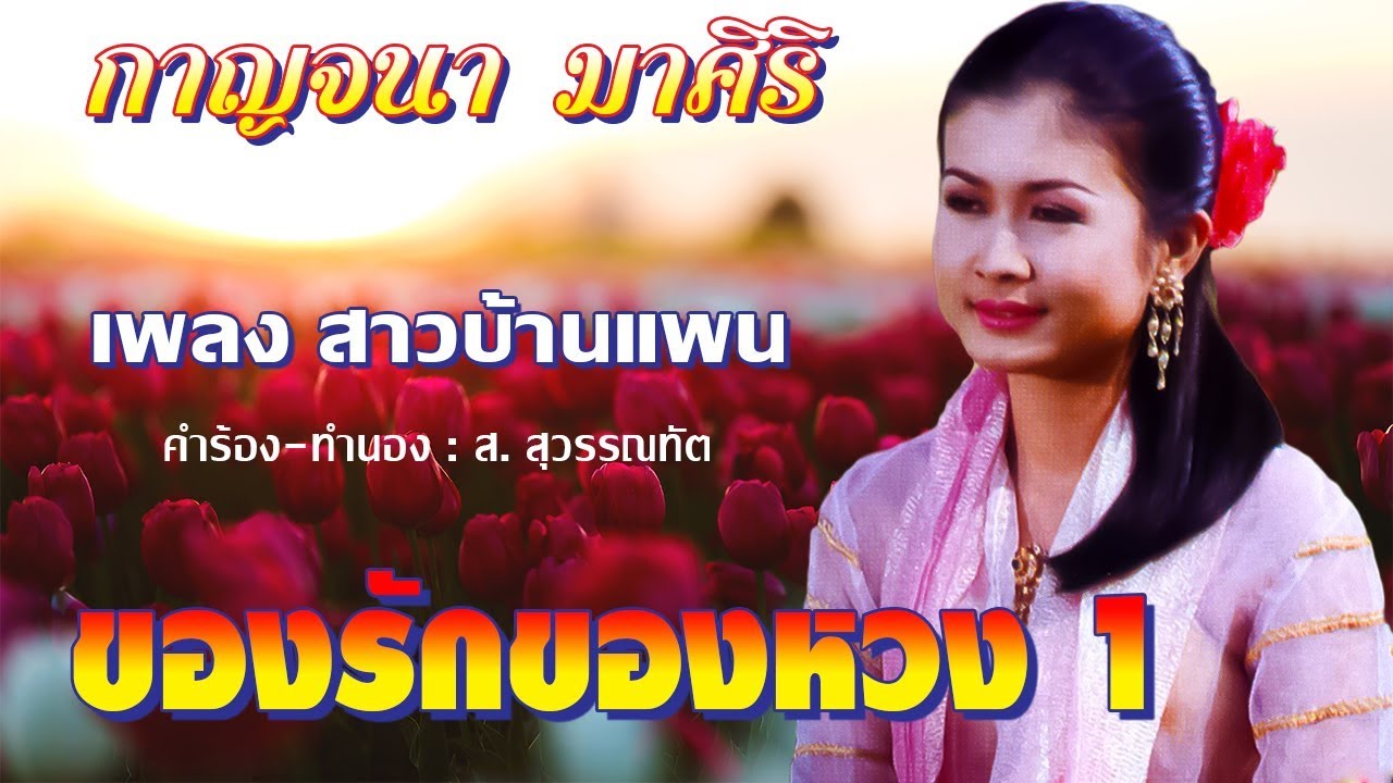 สาวบ้านแพน - กาญจนา มาศิริ ชุด ของรักของหวง 1 [Official MV]
