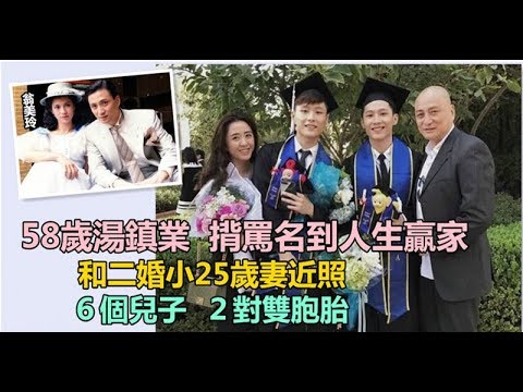 58歲湯鎮業 從揹罵名到人生贏家 !! 和二婚小25歲妻子近照，有6個兒子，2對雙胞胎顏值超高 ~~