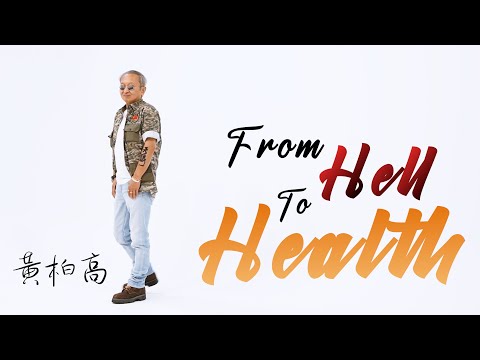From Hell to Health 黃柏高