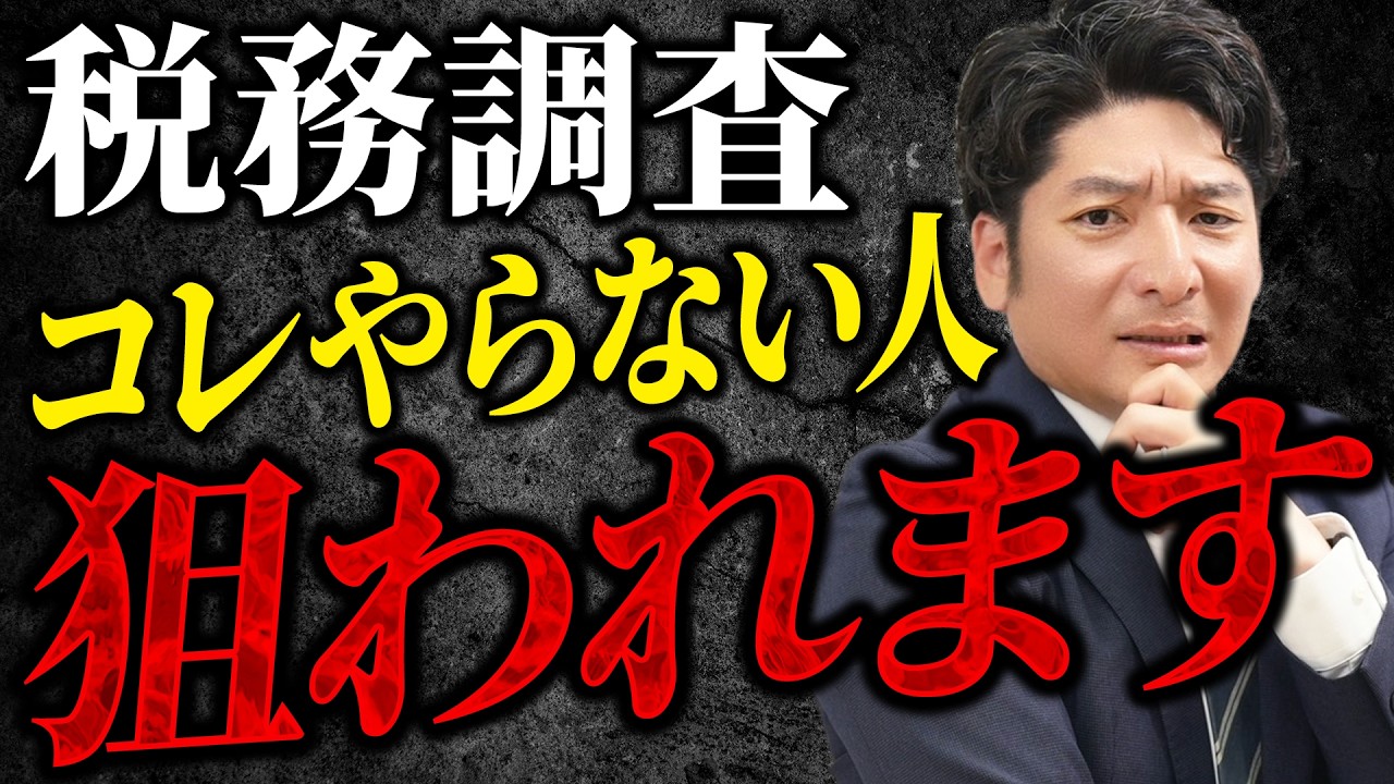 必見】相続税の税務調査に入られなくなる対策法3選 - YouTube
