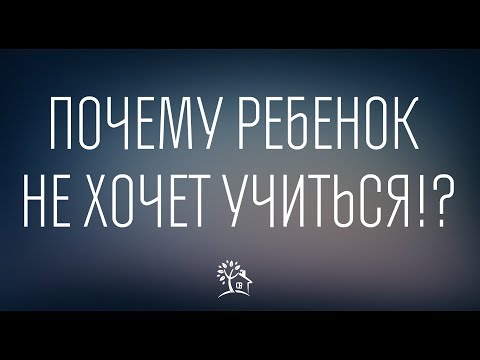 Почему ребенок не хочет учиться | Формирование мотивации к обучению