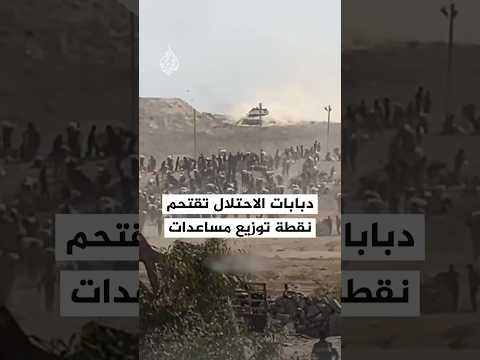 دبابات الاحتلال تقتحم محيط نقطة توزيع مساعدات قرب جسر وادي غزة
