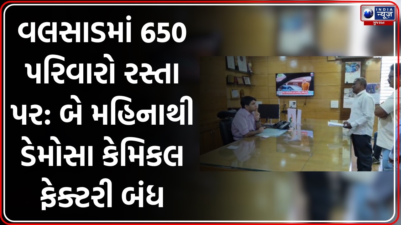 Valsad: Demosa Chemical ફેક્ટરી બંધ થતા 650 પરિવારો મુશ્કેલીમાં, કલેક્ટરને રજૂઆત