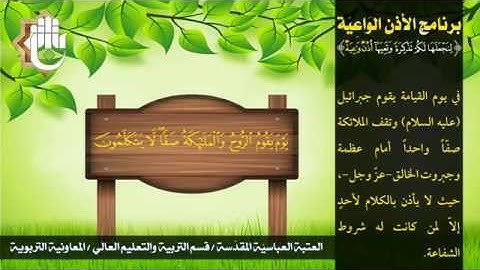 سورة النبأ برنامج الاذن الواعية