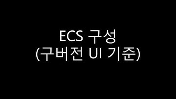 [AWS] ECS 블루 그린 배포 연습 Fargate