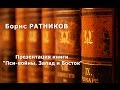 Презентация книги "Пси-войны. Запад и Восток". РАТНИКОВ Борис Константинович.