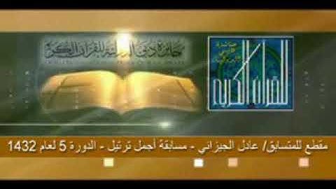 القارئ عادل سليمان الجيزاني