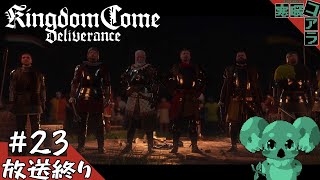 【KingdomComeDeliverance】異世界転生して無双できるかと思ったら中世の村人Aだった件について：23【キングダムカムデリバランス】