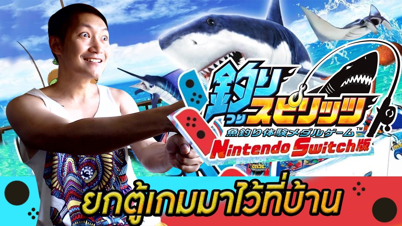 ยกตู้เกมตกปลามาไว้ที่บ้าน | Fishing Spirits [Nintendo Switch]
