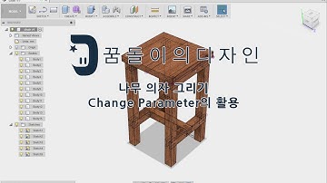 [퓨전360]나무의자 그리기 #3(Fusion360 3D Modeling)