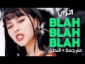 ITZY - Blah Blah Blah / Arabic sub | أغنية اتزي اليابانية 'مجرد هراء' / مترجمة + النطق