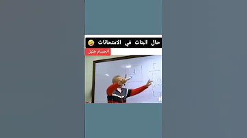 حال البنات في الامتحانات ا حسام خليل فيزياء ثانوية عامةلمشاهدته كاملا الرابط في اول تعليق او اضغط 