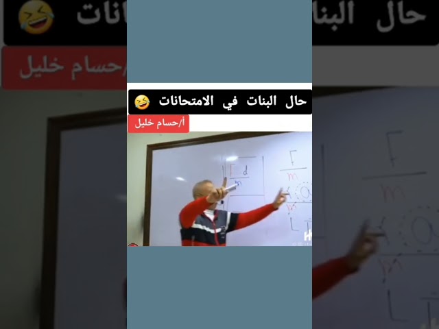 حال البنات في الامتحانات🤣ا/حسام خليل فيزياء|ثانوية عامةلمشاهدته كاملا الرابط في اول تعليق او اضغط👆👆 class=