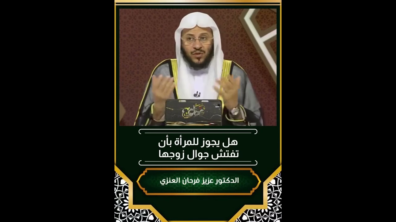 هل يجوز للمرأة أن تفتش جوال زوجها !! الشيخ عزيز بن فرحان العنزي