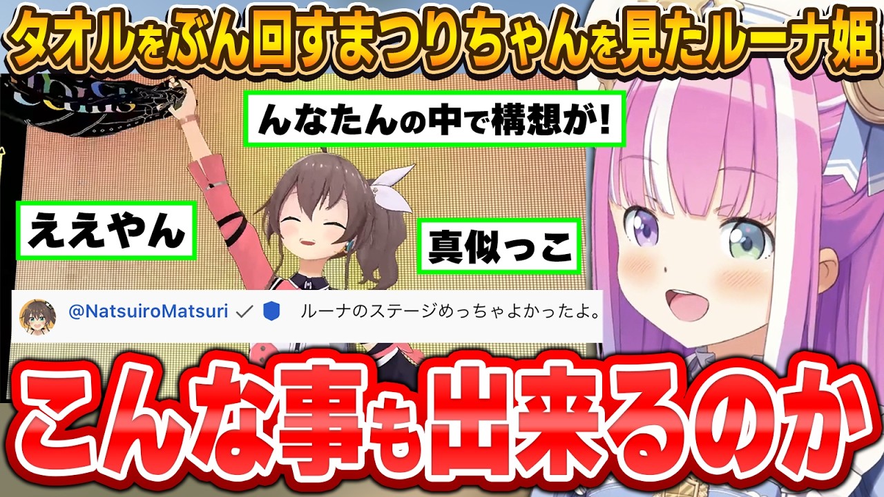 進化していくFesの演出に衝撃を受けるルーナ姫【夏色まつり/姫森ルーナ/ホロライブ切り抜き】