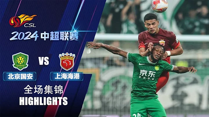 全场集锦 北京国安vs上海海港 2024中超联赛第4轮 HIGHLIGHTS Beijing Guoan vs Shanghai Port Chinese Super League 2024 RD4 - DayDayNews