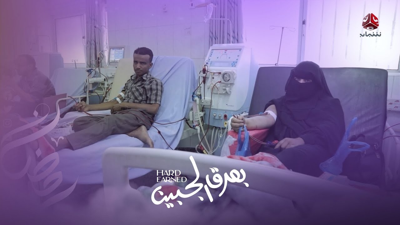 بندر ووفاء قصة حب ولدت في قسم غسيل الكلى | بعرق الجبين