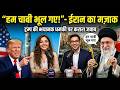 ट्रंप की धमकी पर ईरान का मज़ेदार जवाब: "हम चाबी भूल गए!" | Trump vs Iran | Audio Zindagi